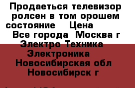 Продаеться телевизор ролсен в том орошем состояние. › Цена ­ 10 000 - Все города, Москва г. Электро-Техника » Электроника   . Новосибирская обл.,Новосибирск г.